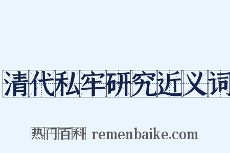 清代私牢研究近义词是什么意思的图片
